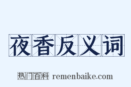 夜香反义词是什么意思的图片